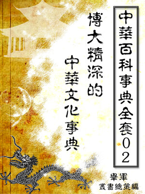 cover image of 【中華百科事典全套02】博大精深的中華文化事典